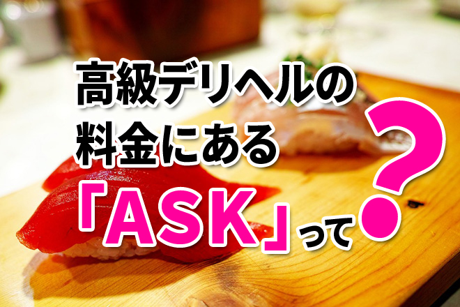 高級デリヘルの料金にある「ASK」って？