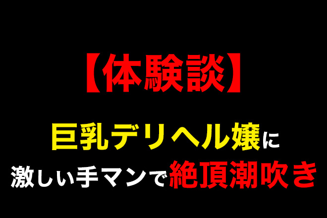 【体験談】ロリカワ系の巨乳デリヘル嬢がラブホで激しい手マンされたら絶頂潮吹き