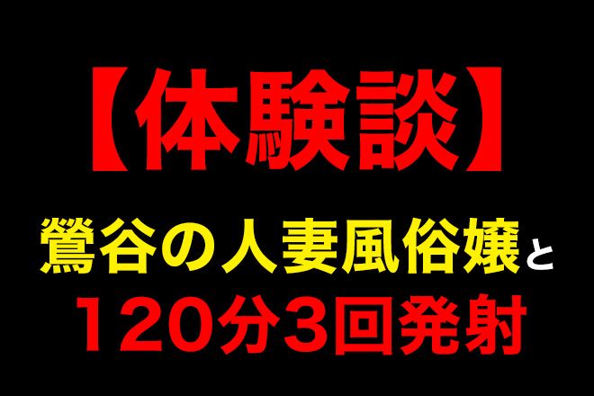 美人人妻の風俗嬢と鶯谷で淫乱プレイおねだりフェラからの3回戦で満足度◎