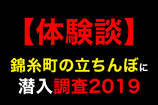 【体験談】錦糸町で立ちんぼに遭遇！ついていってみたら超絶ヤバかった